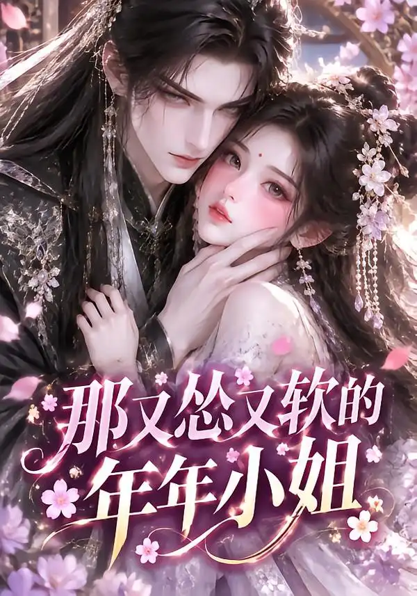 那又怂又软的年年小姐（93集） - 夸克短剧