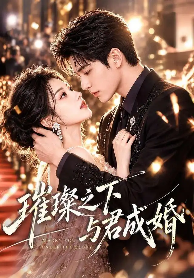 璀璨之下与君成婚 璀璨之下与君成婚