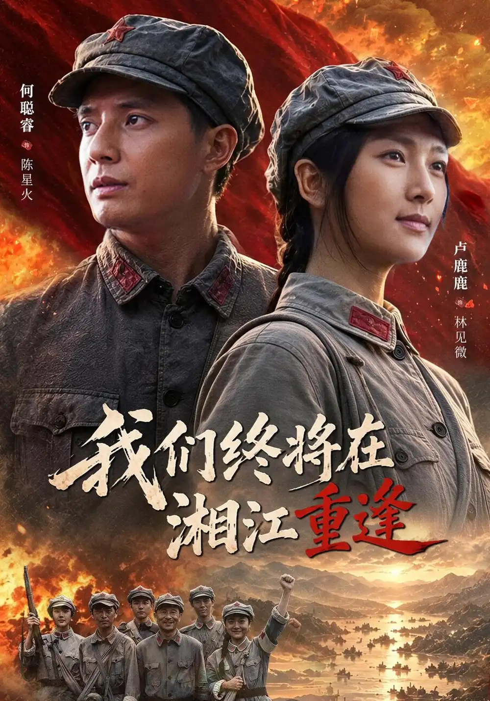 我们终将在湘江重逢（60集）卢鹿鹿＆何聪睿 - 夸克短剧