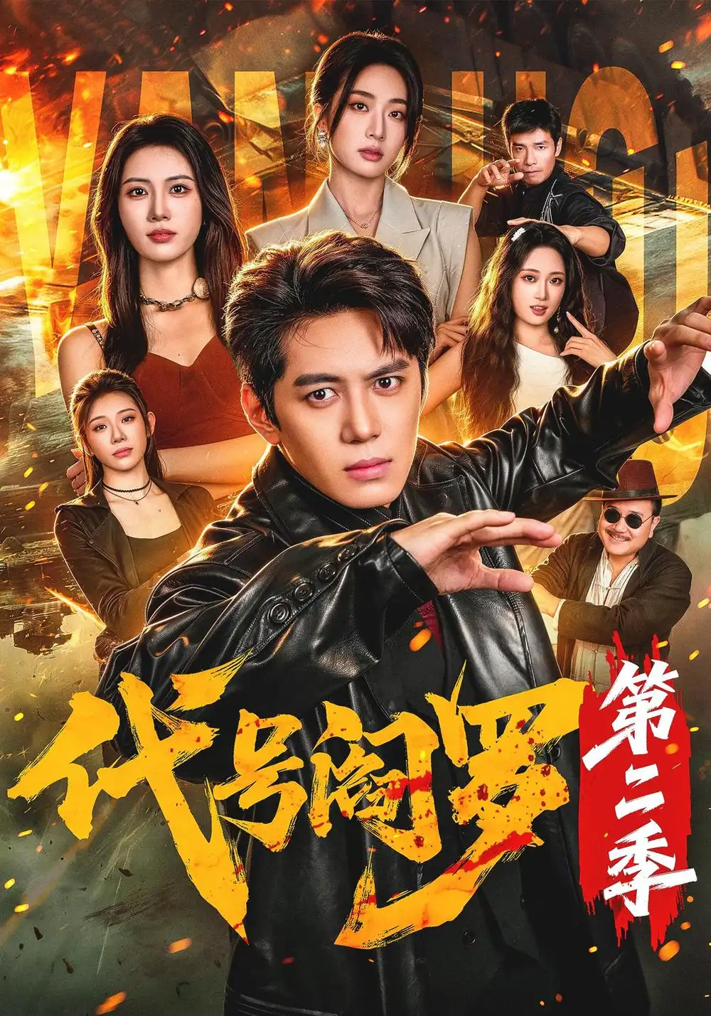 代号阎罗第二季 代号阎罗第二季