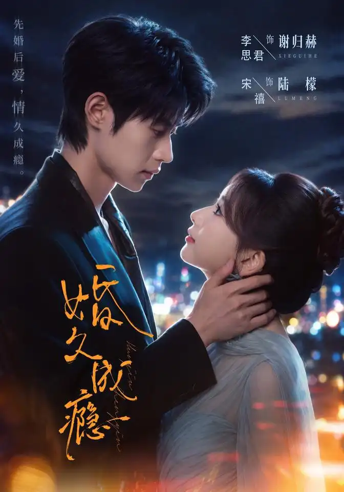 婚久成瘾（46集）宋禧＆李思君 - 夸克短剧