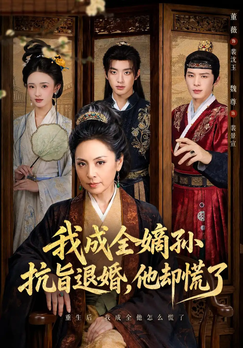 我成全嫡孙抗旨退婚他却慌了 我成全嫡孙抗旨退婚他却慌了