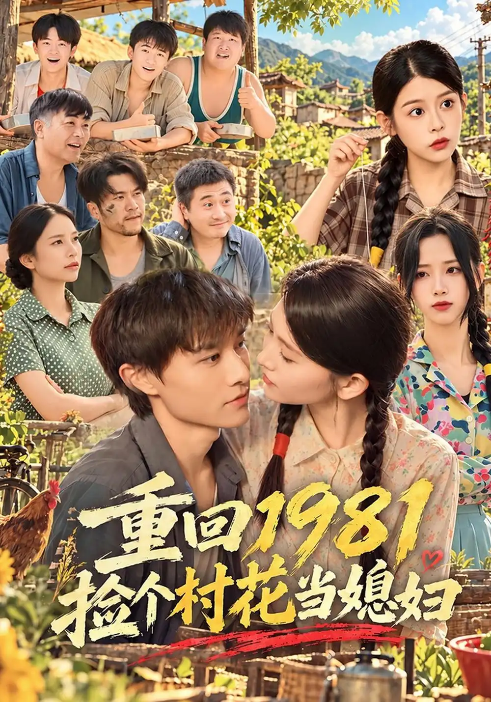 重回1981捡个村花当媳妇（89集）高琳琳＆辛诗琪＆马昊-初遇资源网