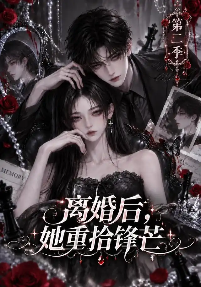 离婚后她重拾锋芒第二季 离婚后她重拾锋芒第二季
