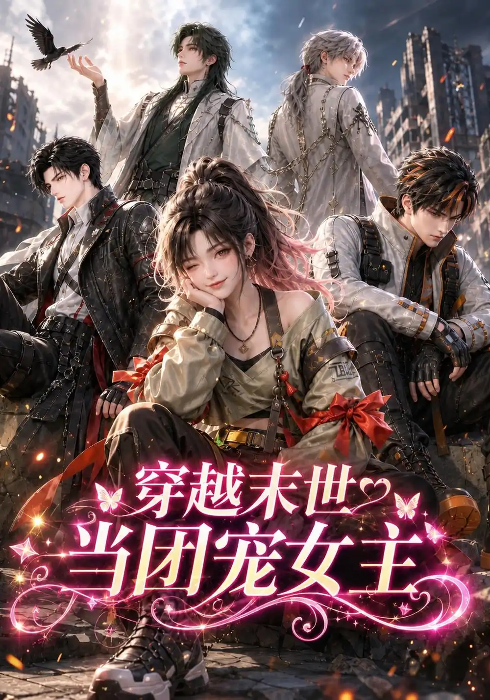 穿越末世当团宠女主 穿越末世当团宠女主