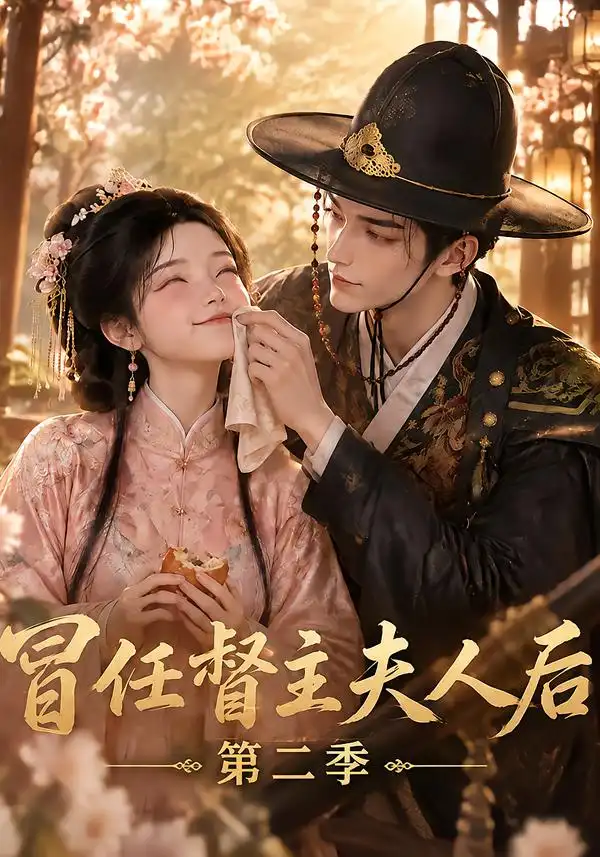 冒任督主夫人后第二季 冒任督主夫人后第二季
