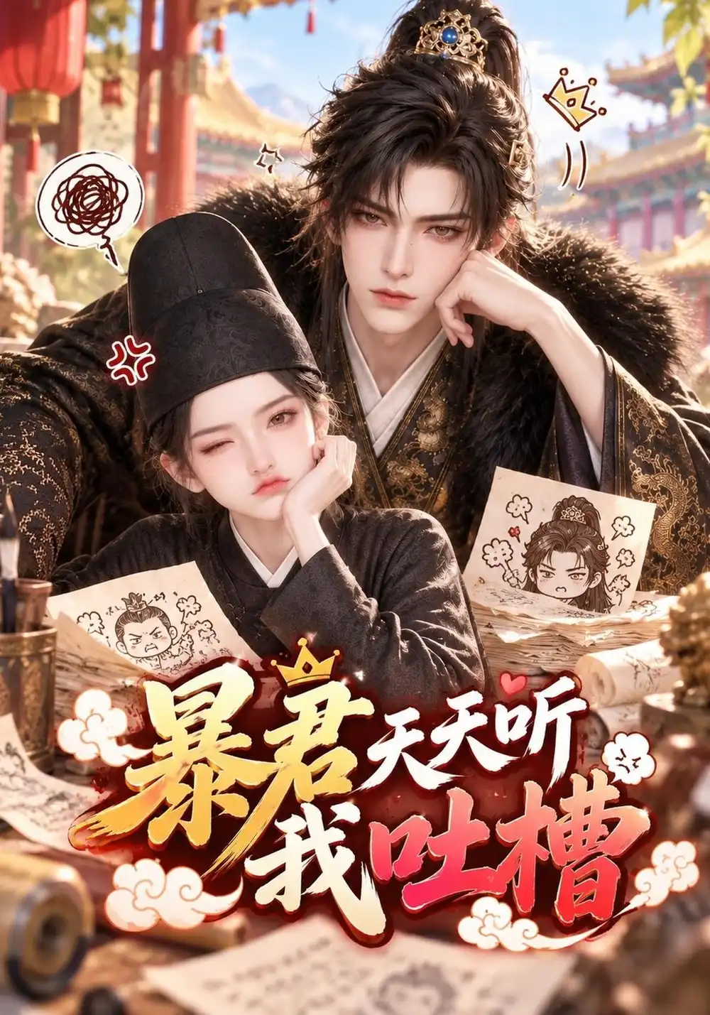 暴君天天听我吐槽 暴君天天听我吐槽