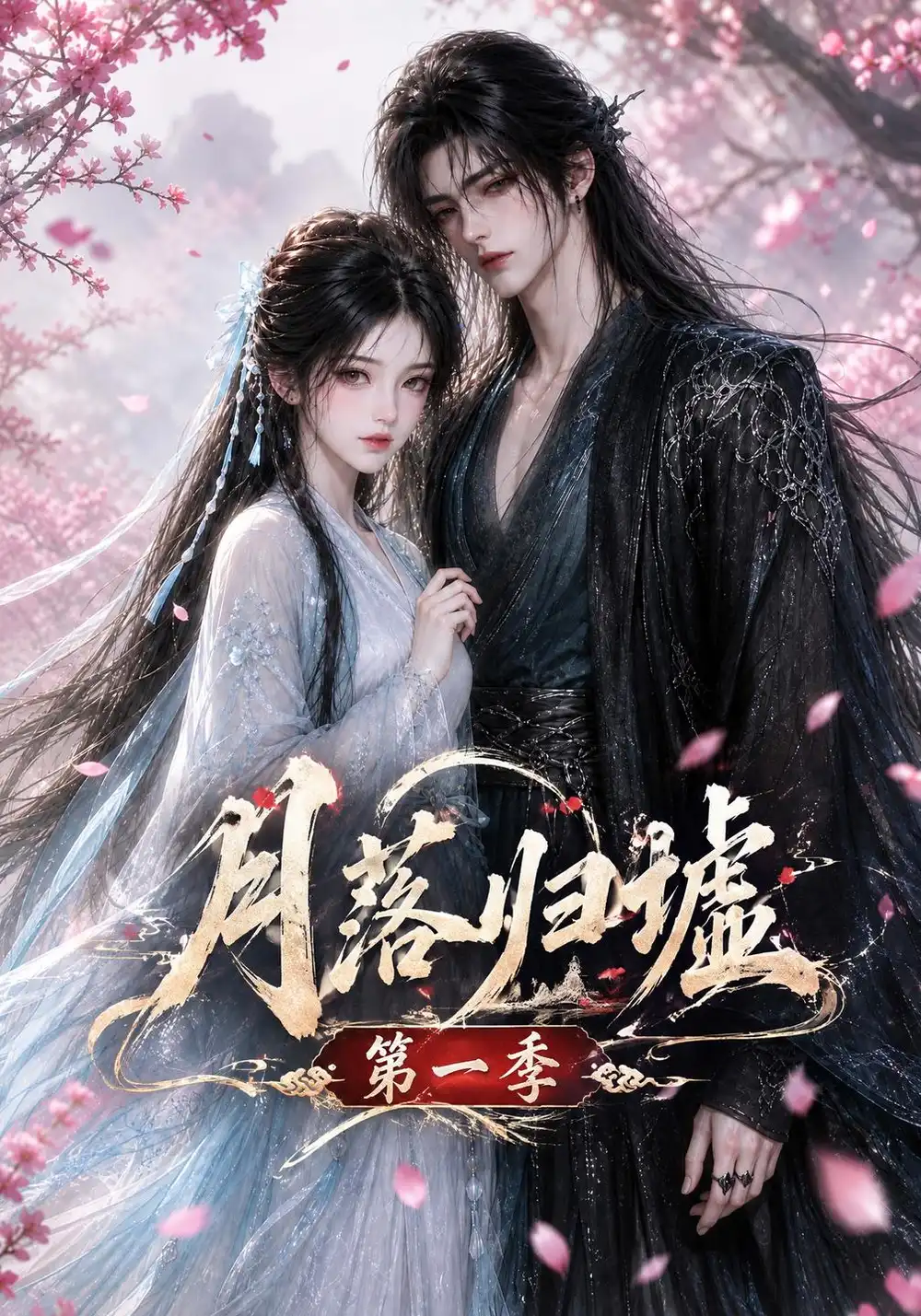 月落归墟第一季（36集） - 夸克短剧