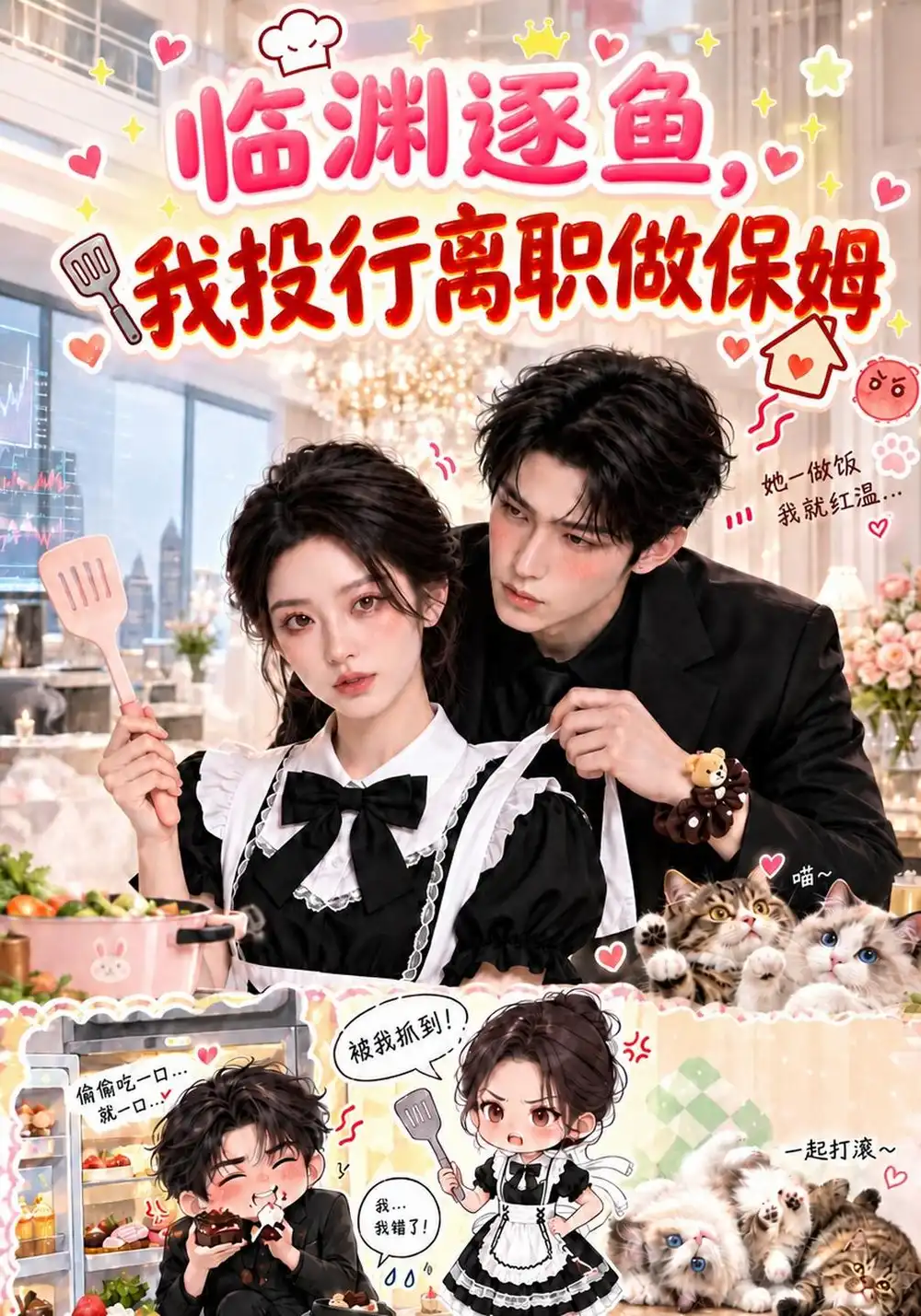临渊逐鱼我投行离职做保姆（180集） - 夸克短剧