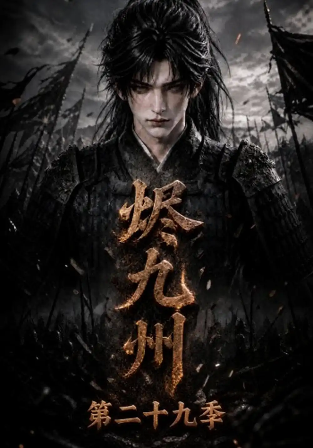烬九州第二十九季（176集） - 夸克短剧