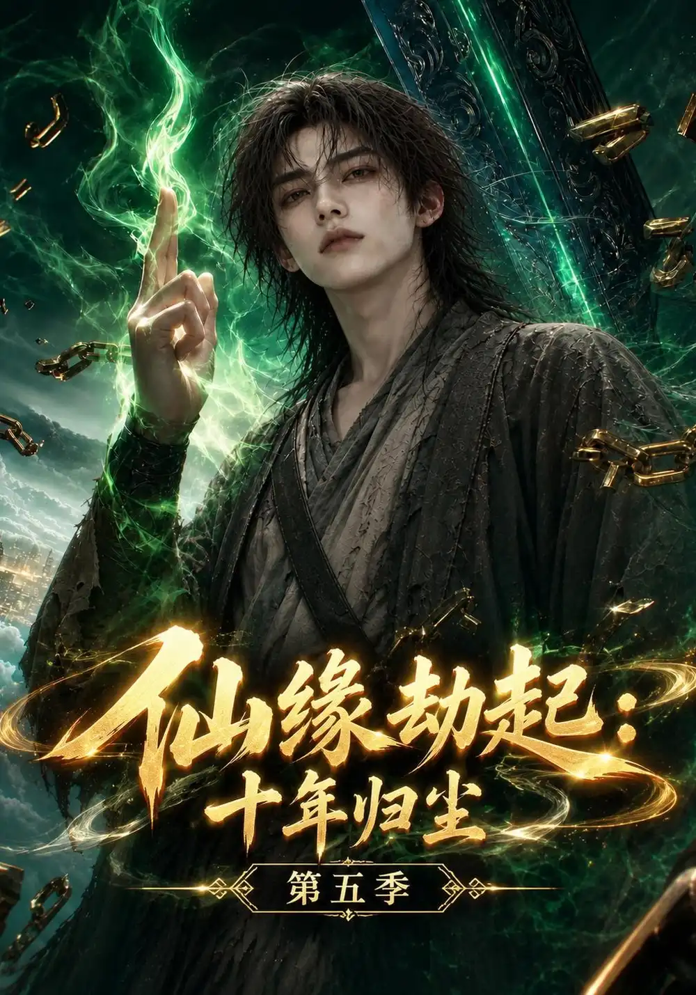仙缘劫起十年归尘第五季 仙缘劫起十年归尘第五季