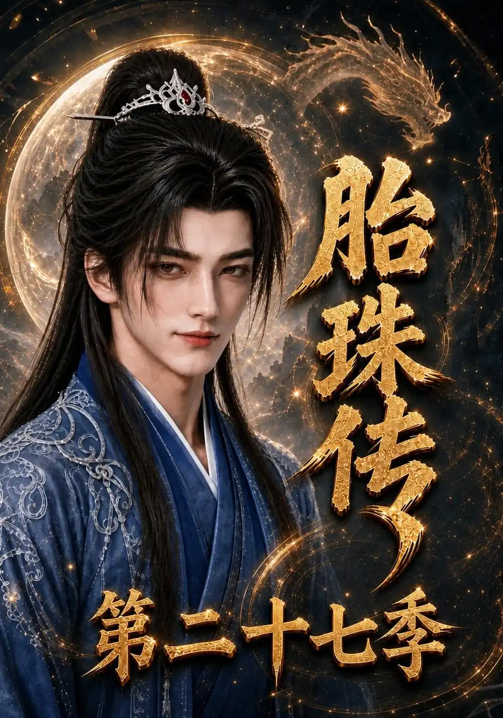 胎珠传第二十七季(200集)-初遇资源网