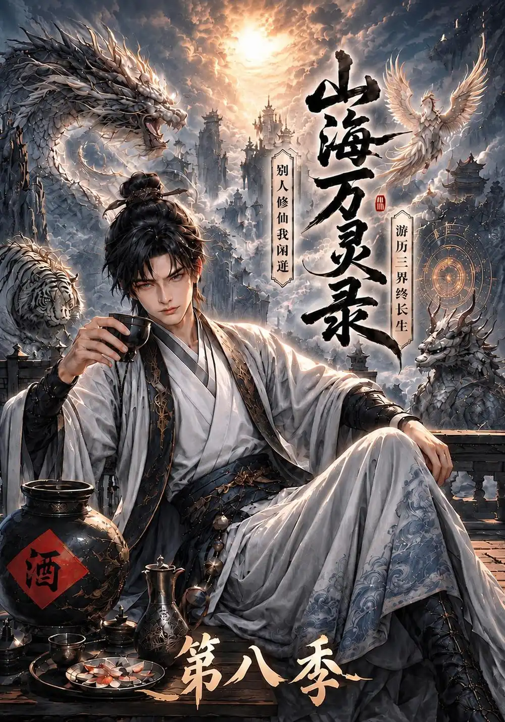 山海万灵录第八季（119集） - 夸克短剧