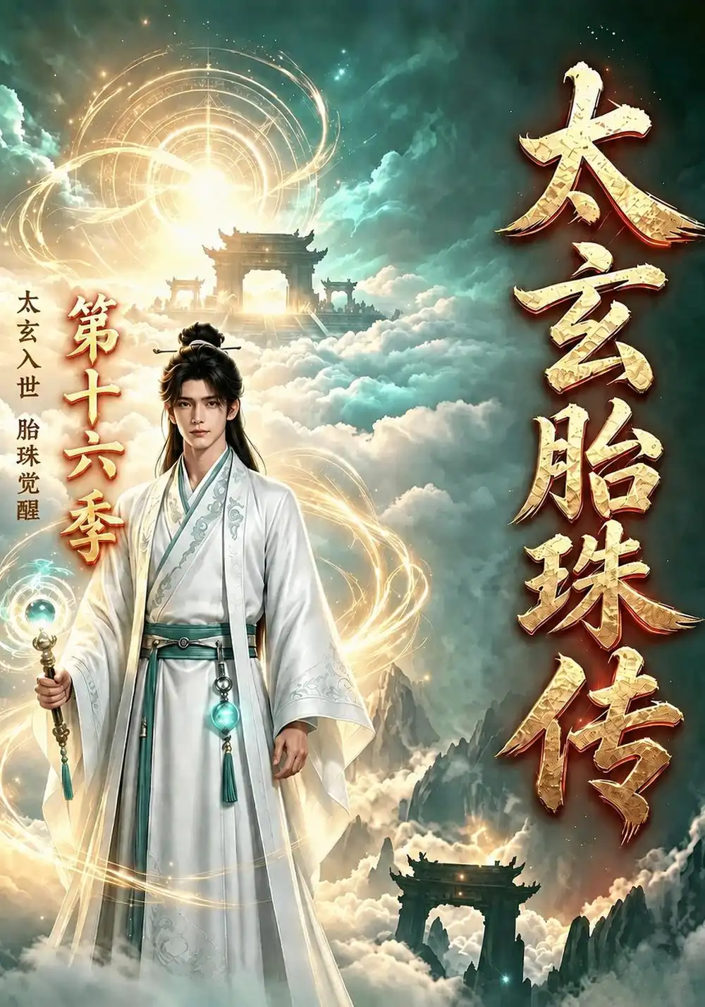 太玄胎珠传第十六季 太玄胎珠传第十六季