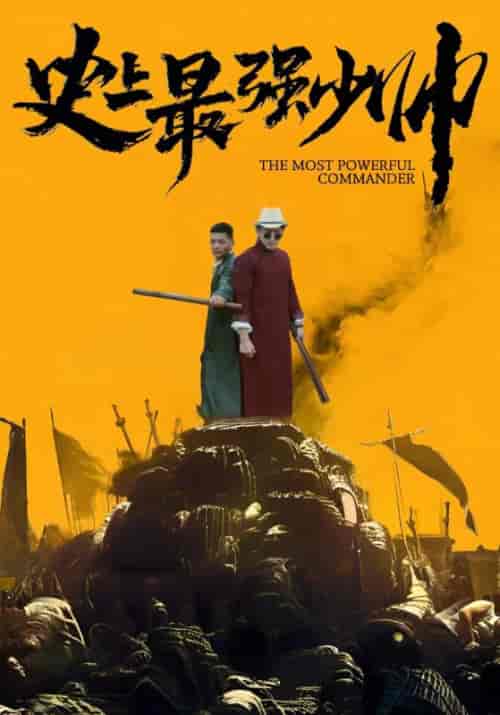 史上最强少帅（84集全）叶少龙＆霍一曼-初遇资源网