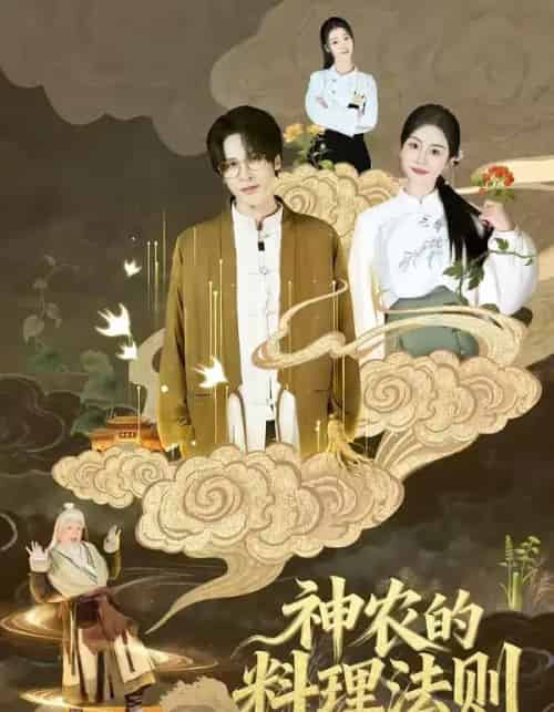 神农的料理法则(65集全)娜吉玛-初遇资源网