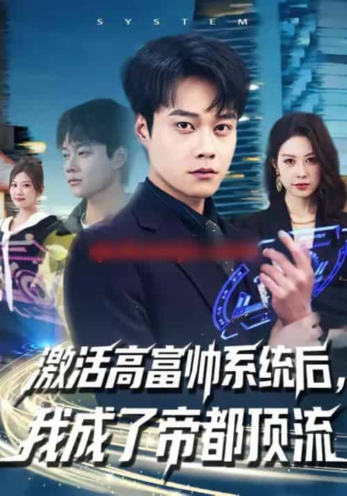 激活高富帅系统后,我成了帝都顶流(80集全)胡忠睿&祖以-初遇资源网