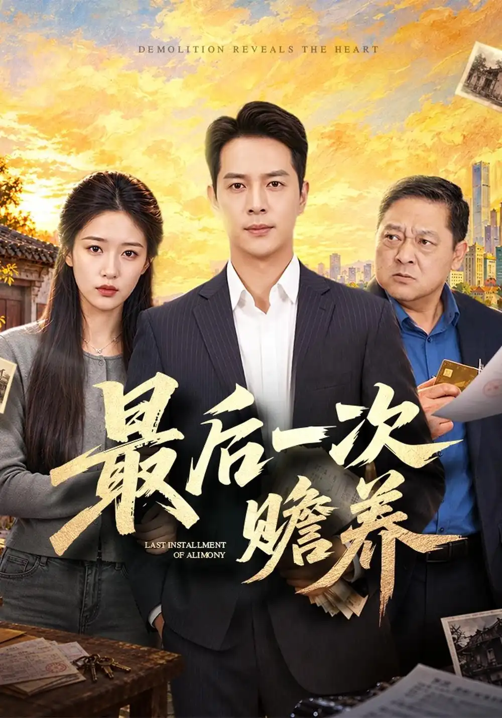 最后一次赡养（40集）史宣洪＆宋喃 - 夸克短剧
