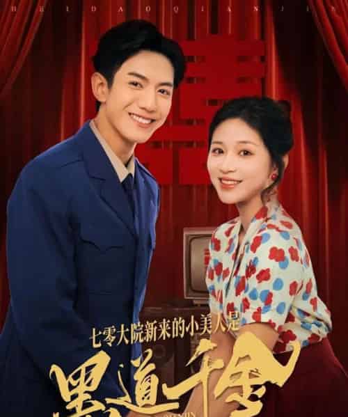 七零大院新来的小美人是黑道千金（82集全）韩明洋＆业文Kevin-初遇资源网