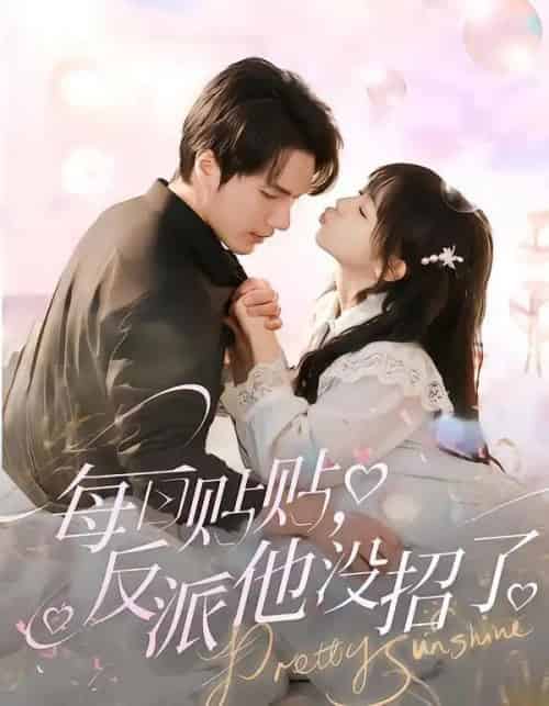 每日贴贴，反派他没招了（80集全）史璐旗＆宋之鳗-初遇资源网