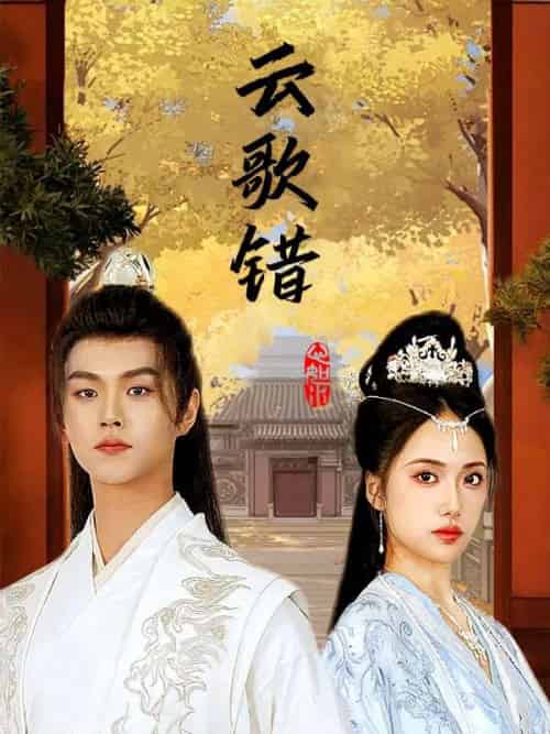 云歌错(63集全)顾长宁&谢锦云-初遇资源网