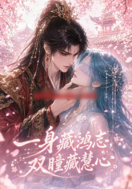 一身藏鸿志,双瞳藏慧心 一身藏鸿志,双瞳藏慧心