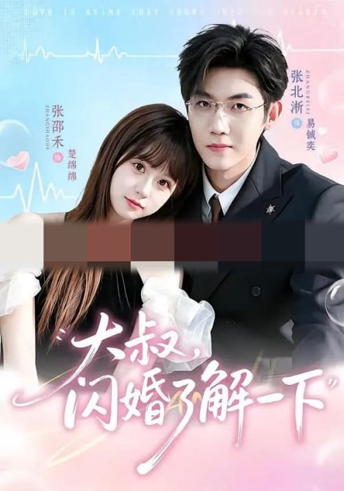 大叔，闪婚了解一下（76集全）张北淅＆张邵禾（1080P）-初遇资源网