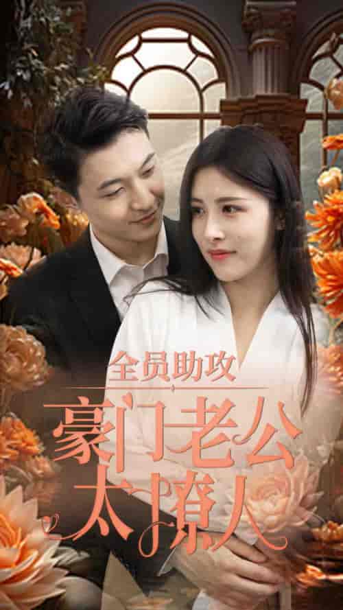 全员助攻豪门老公太撩人（73集）-初遇资源网