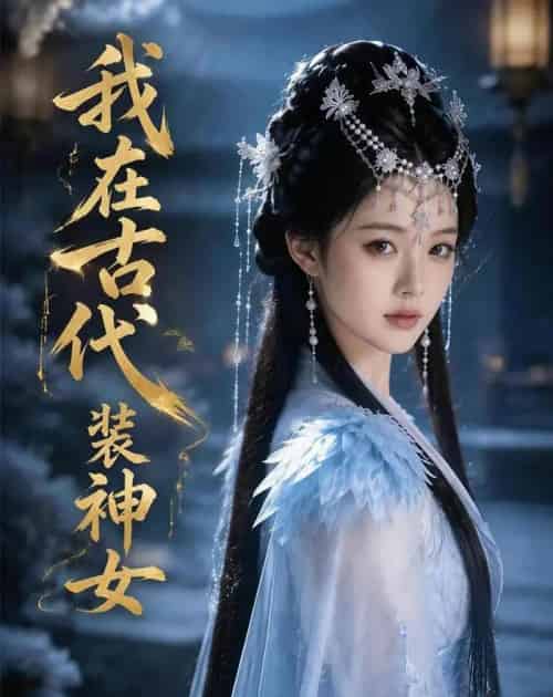 我在古代装神女 我在古代装神女