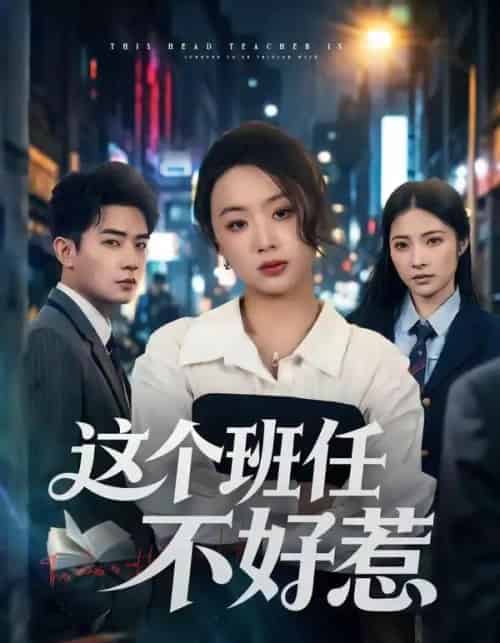 这个班任不好惹(86集全)史智恩&周泽壤-初遇资源网