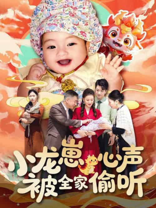 小龙崽心声被全家偷听(102集全)屈婉琼-初遇资源网