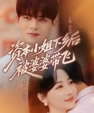 资本小姐下乡后被婆婆带飞（68集）左铭＆李若琪-初遇资源网