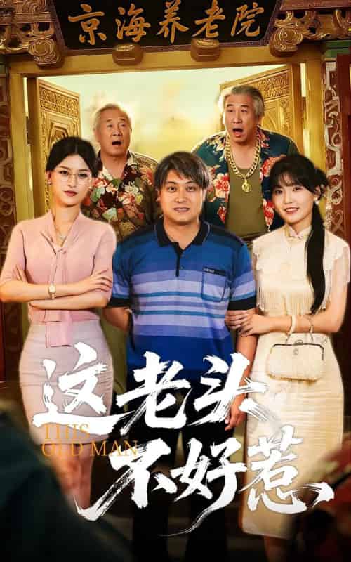 这老头不好惹(71集)杨天&杨晰茹-初遇资源网