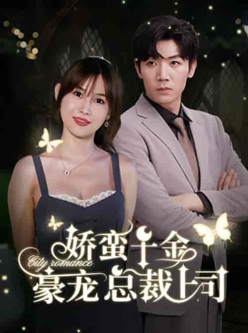 娇蛮千金豪宠总裁上司（69集全）张北淅＆王新颖-初遇资源网