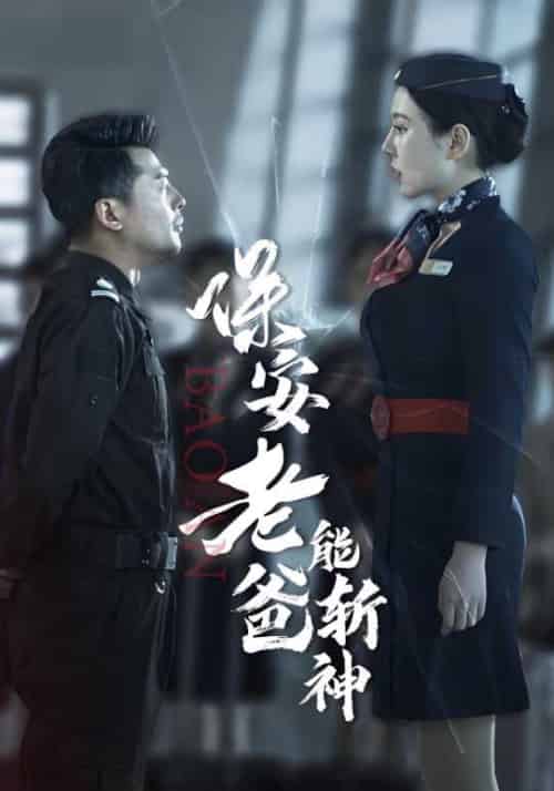 保安老爸能斩神（100集全）陈卫国＆王心怡-初遇资源网