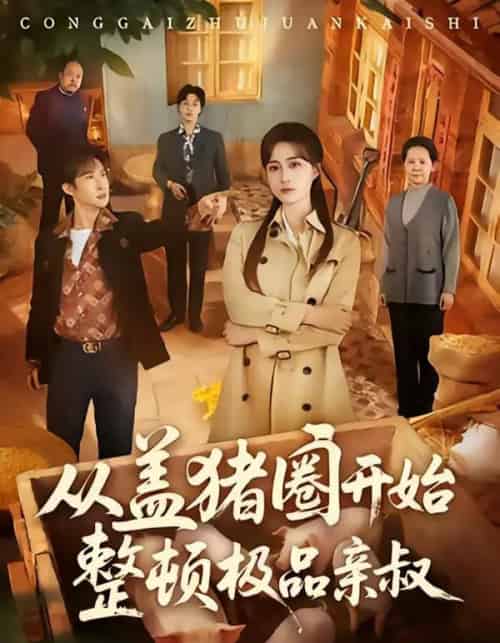 从盖猪圈开始整顿极品亲叔(59集全)计佳羽&王子境-初遇资源网