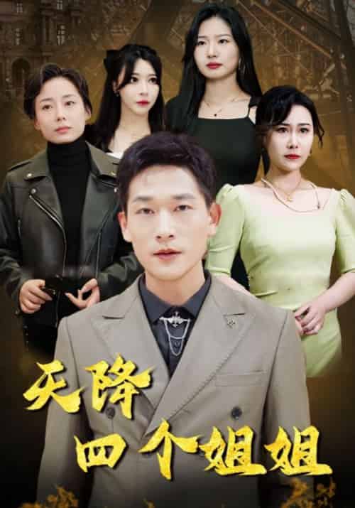 天降四个姐姐（90集全）叶不凡＆苏瑞雪-初遇资源网