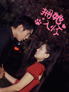 拥她入怀（64集全）-初遇资源网