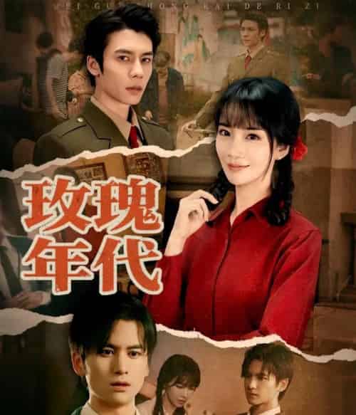 玫瑰年代（55集全）赵菲＆罗楚凡-初遇资源网