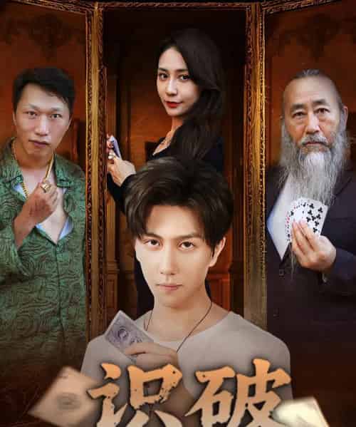 识破（65集）张蓝兮-初遇资源网