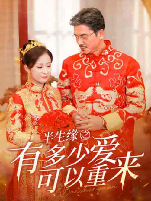 半生缘之有多少爱可以重来（67集全）-初遇资源网