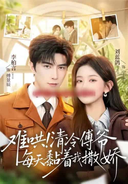 难哄！清冷傅爷每天黏着我撒娇（82集全）李柏言＆刘蓝鸽-初遇资源网
