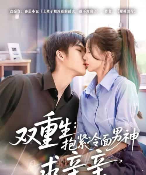 双重生抱紧冷面男神求亲亲 (60集)-初遇资源网