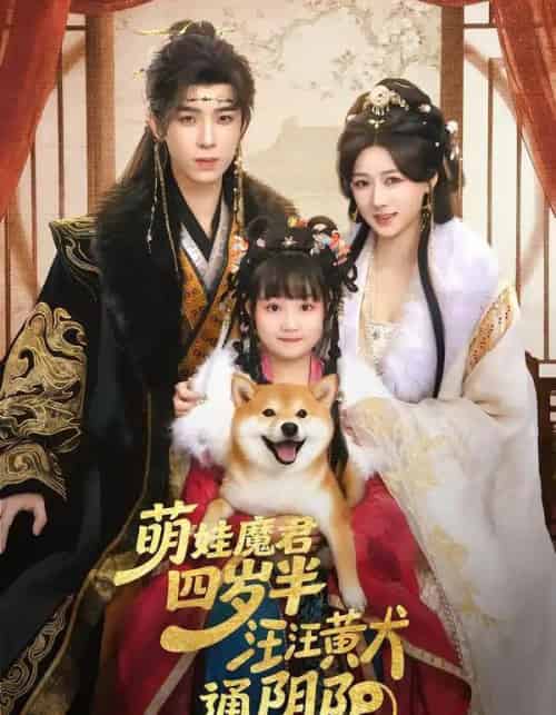 萌娃魔君四岁，半汪汪黄犬通阴阳（80集全）黄天崎＆陈杨婷丹-初遇资源网