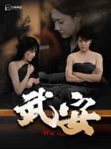 武安（88集）韩雨轩＆远霞-初遇资源网