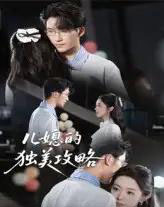 儿媳的独美攻略（52集）潘亚楠-初遇资源网