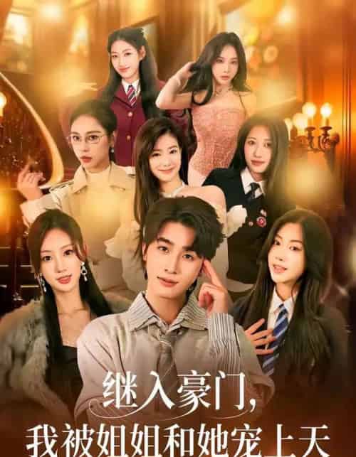 继入豪门，我被姐姐和她宠上天（80集全）崔旭阳＆卿苗-初遇资源网