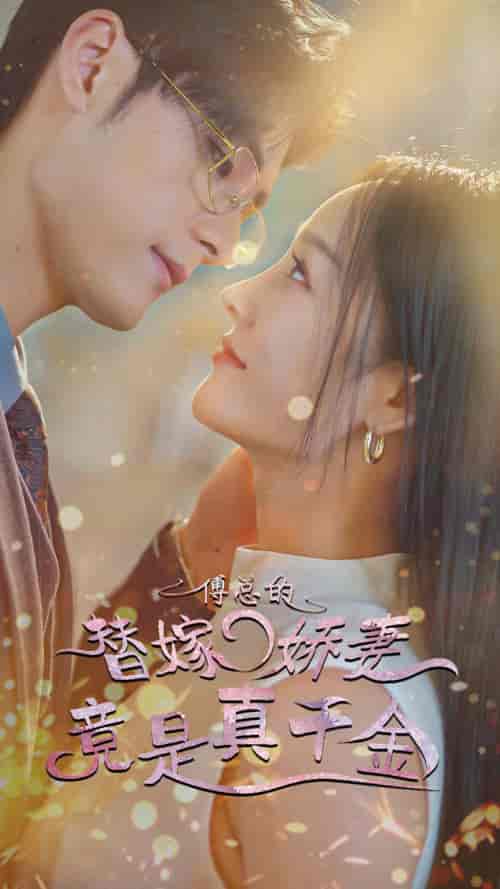 傅总的替嫁娇妻竟是真千金（80集）-初遇资源网