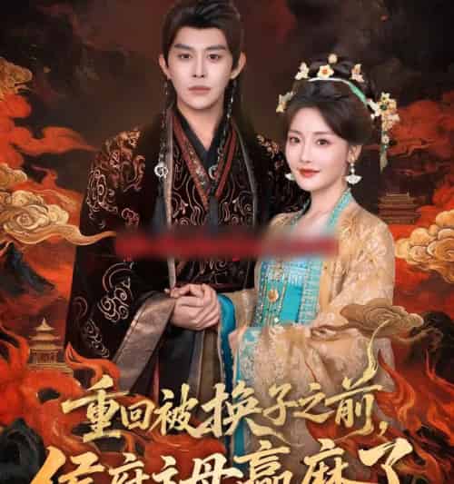 重回被换子之前，侯府主母赢麻了（81集全）王朝阳＆孟璐-初遇资源网