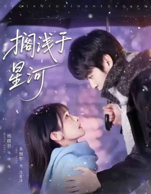 搁浅于星河(75集全)朱傲宇&杨馥羽-初遇资源网